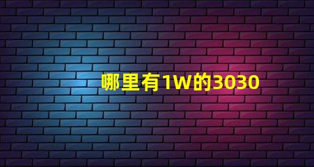 哪里有1W的3030白光燈珠？1W3030白光燈珠是否屬于LED大功率燈珠？